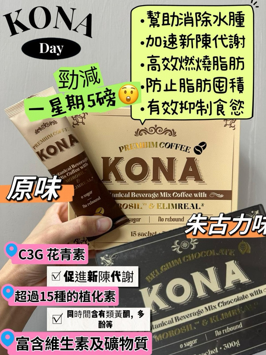 🌸馬來西亞 𝐊𝐎𝐍𝐀 大熱減肥咖啡 / 朱古力☕️ 1盒15包 | 預訂約2星期 娉婷貿易公司 Exquisite Beauty Trading Company
