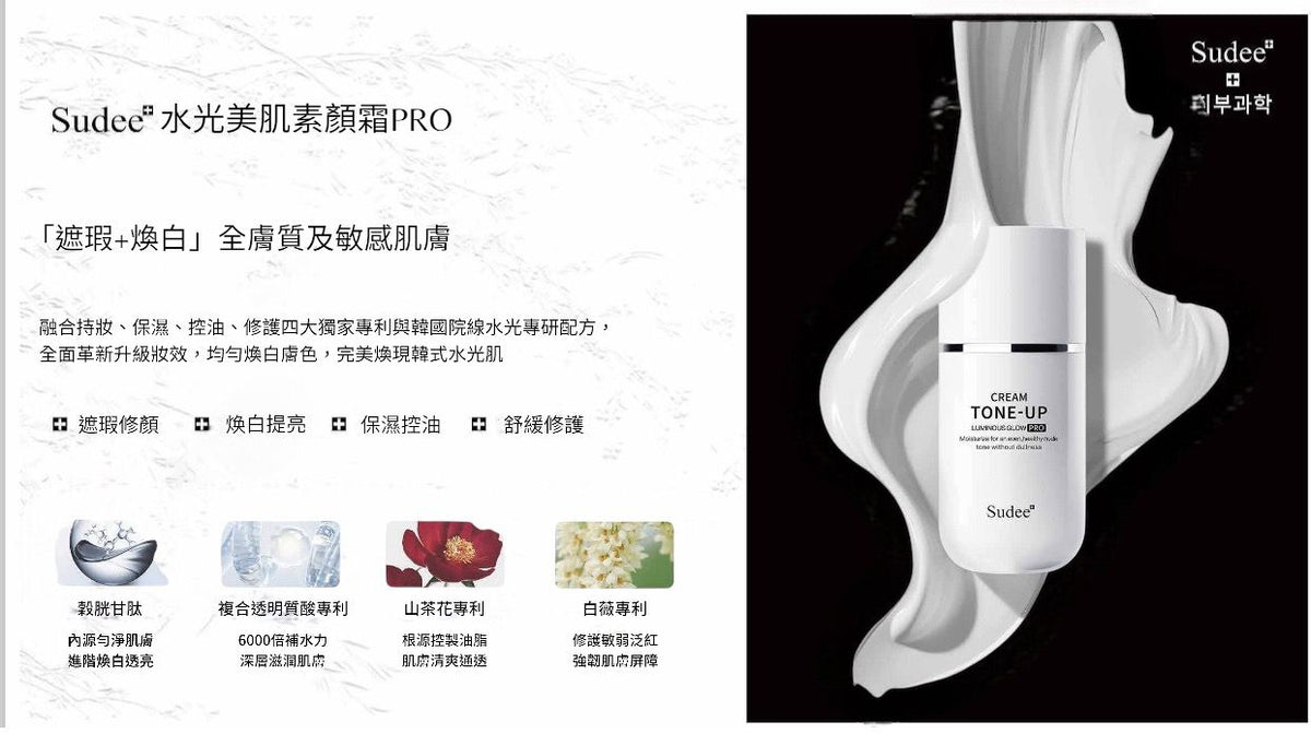 現貨🌸新版本🆙 Sudee水光素顏霜Pro ‼️‼️50ml | 落單後約3-5個工作天寄出 娉婷貿易公司 Exquisite Beauty Trading Company
