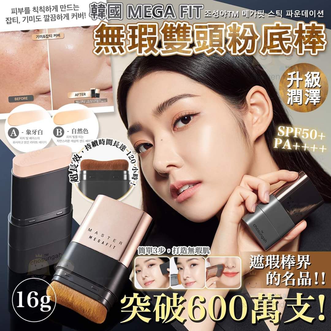 【24小時網站自助下單】現貨🌸韓國🇰🇷CHOSUNGAH MEGA FIT 無瑕雙頭粉底棒(16g)（笫二代） | 落單後約3-5個工作天寄出 娉婷貿易公司 Exquisite Beauty Trading Company