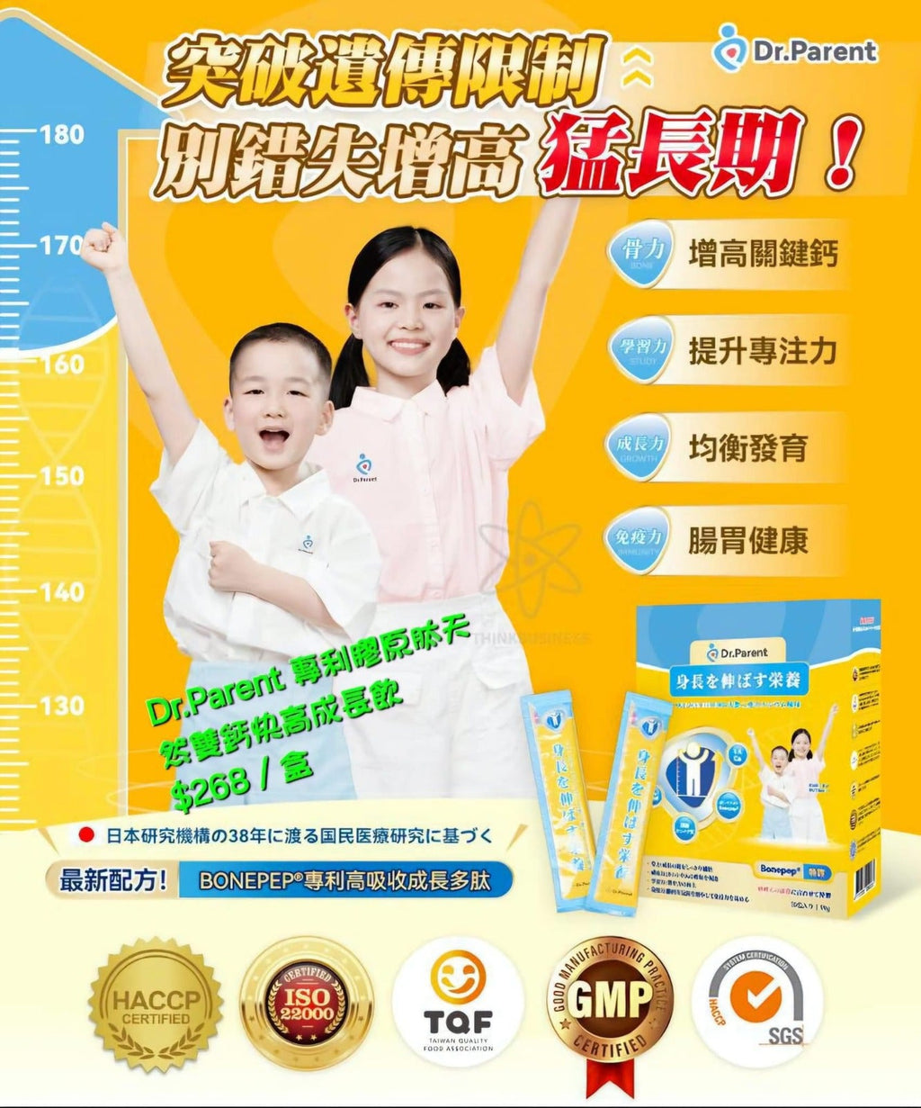 現貨🌸Dr.Parent 專利膠原肽天然雙鈣快高成長飲 | 落單後約3-5個工作天寄出 娉婷貿易公司 Exquisite Beauty Trading Company