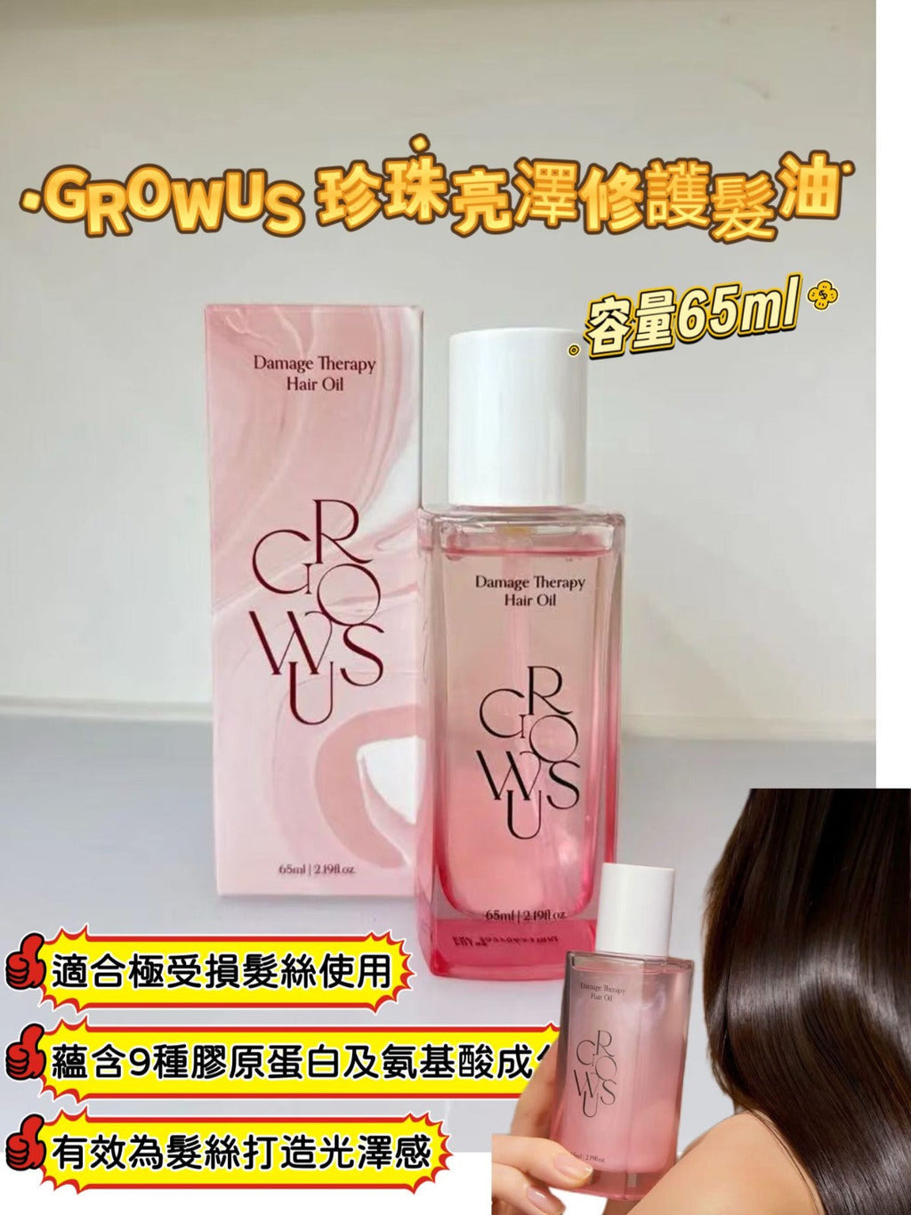 現貨🌸Growus 珍珠亮澤修護髮油 65ml | 落單後約3-5個工作天寄出 娉婷貿易公司 Exquisite Beauty Trading Company