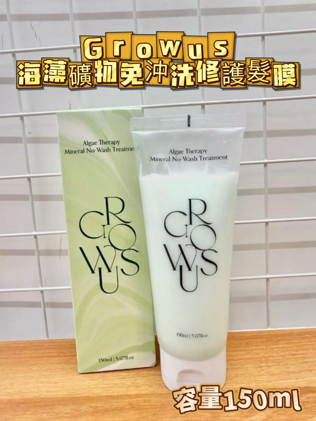 現貨🌸[新品上市] GROWUS 海藻礦物免沖洗修護髮膜150ml | 落單後約3-5個工作天寄出 娉婷貿易公司 Exquisite Beauty Trading Company