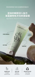 現貨🌸[新品上市] GROWUS 海藻礦物免沖洗修護髮膜150ml | 落單後約3-5個工作天寄出 娉婷貿易公司 Exquisite Beauty Trading Company
