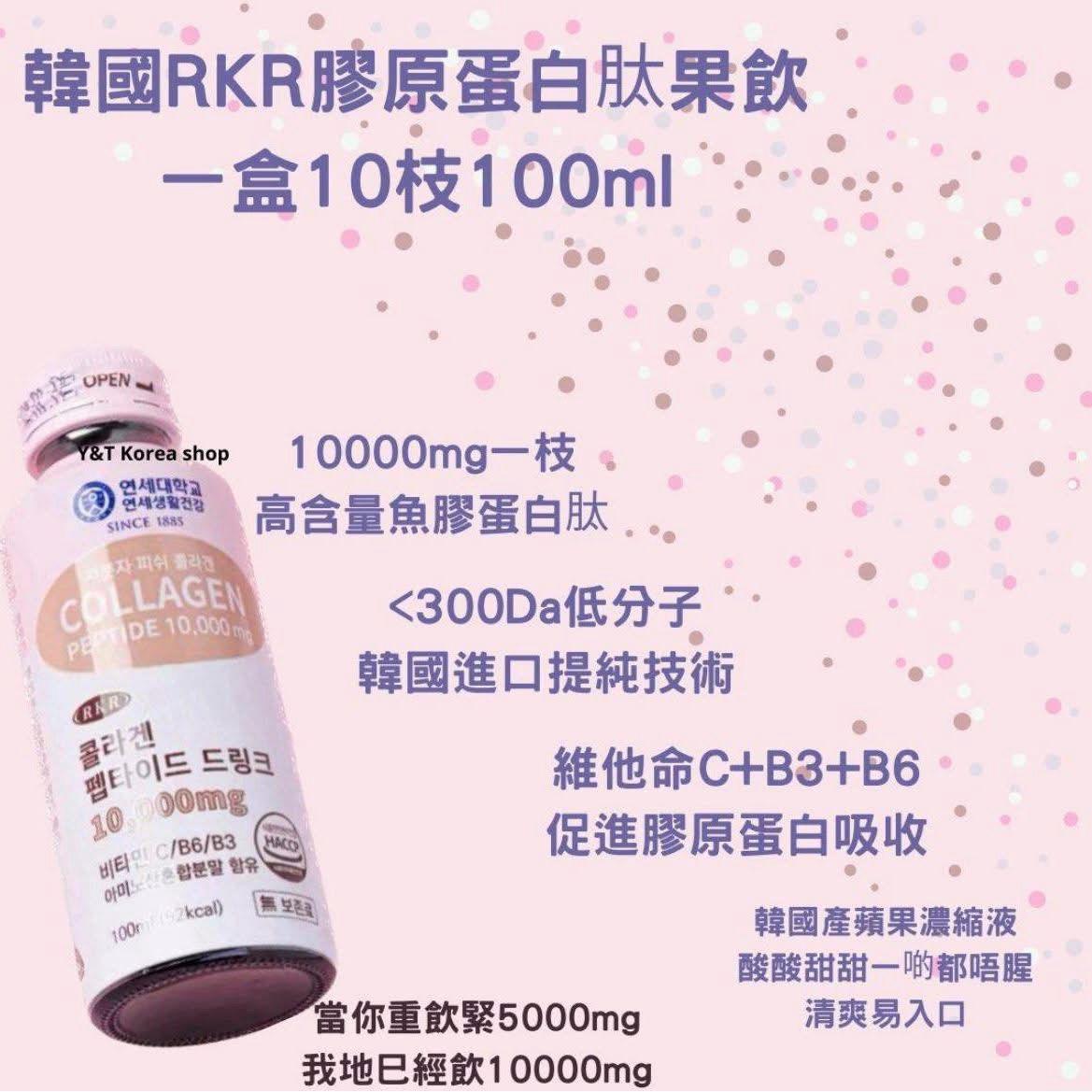 【24小時網站自助下單】現貨🌸韓國🇰🇷延世大學RKR 骨膠原蛋白飲（10000mg ） | 落單後約5-7個工作天寄出 娉婷貿易公司 Exquisite Beauty Trading Company