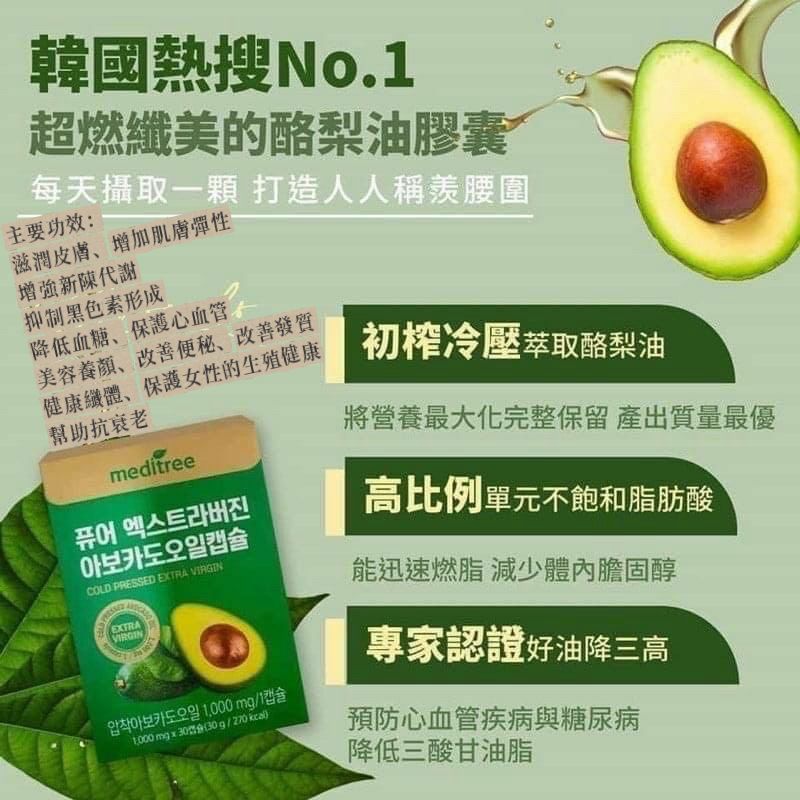 現貨🌸韓國Meditree 牛油果瘦身膠囊 （1套2盒） | 落單後約3-5個工作天寄出 娉婷貿易公司 Exquisite Beauty Trading Company