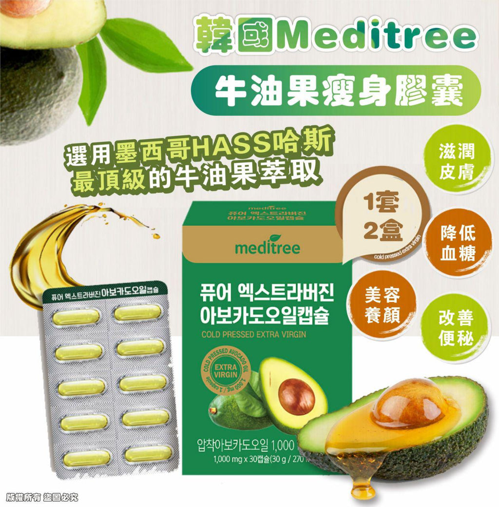 現貨🌸韓國Meditree 牛油果瘦身膠囊 （1套2盒） | 落單後約3-5個工作天寄出 娉婷貿易公司 Exquisite Beauty Trading Company