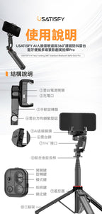 現貨🌸USATISFY AI人臉追蹤360°運鏡防抖美拍桿PRO | 落單後約3-5個工作天寄出 娉婷貿易公司 Exquisite Beauty Trading Company