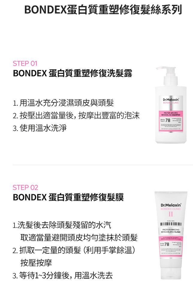 現貨🌸韓國 Dr.MELAXIN BONDEX 蛋白質重塑修復髪絲系列 | 落單後約5-7個工作天寄出 娉婷貿易公司 Exquisite Beauty Trading Company