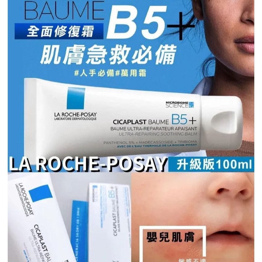 🌸✨✨✨💨快閃預訂💨✨✨✨免稅正品 新版 La Roche prosay B5 修復霜100ml | 預訂約2-3星期 娉婷貿易公司 Exquisite Beauty Trading Company