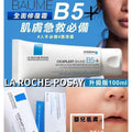 🌸✨✨✨💨快閃預訂💨✨✨✨免稅正品 新版 La Roche prosay B5 修復霜100ml | 預訂約2-3星期 娉婷貿易公司 Exquisite Beauty Trading Company