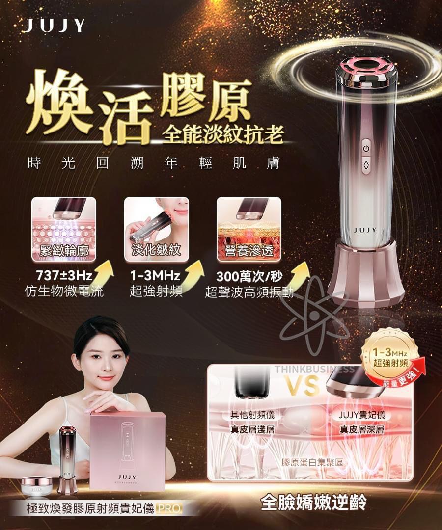 🌸JUJY 極致煥發膠原射頻貴妃儀 | 預訂約1-2星期 娉婷貿易公司 Exquisite Beauty Trading Company
