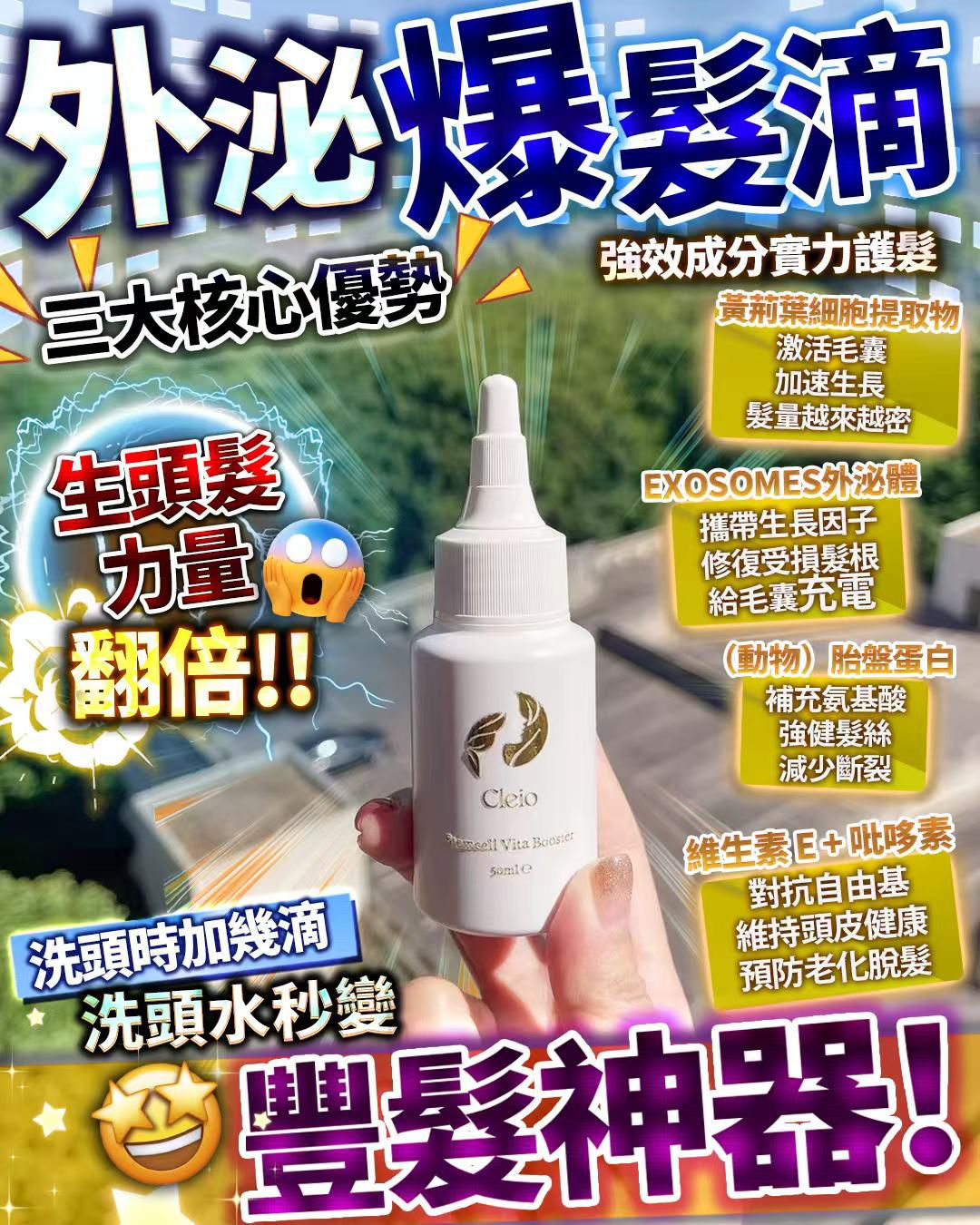 🌸Cleio 爆髮滴 | 預訂約1-2星期 娉婷貿易公司 Exquisite Beauty Trading Company