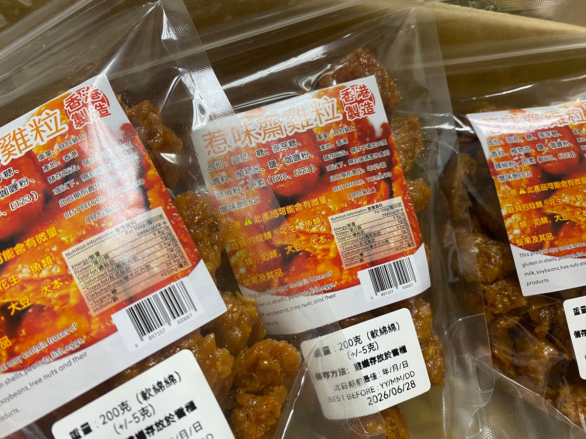 【24小時網站自助下單】現貨🌸♥️♥️ 懷 舊 惹 味 小 食 推 介 ♥️♥️香港地道傳統懷舊小食【原味齋雞粒】 本地老師傅👨🏻🍳推薦💁🏻♂ ️📦方便装200克 | 落單後約3-5個工作天寄出 娉婷貿易公司 Exquisite Beauty Trading Company
