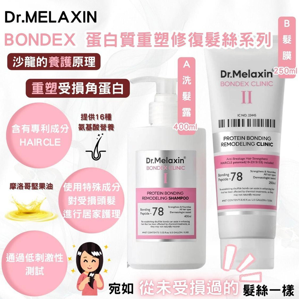 現貨🌸韓國 Dr.MELAXIN BONDEX 蛋白質重塑修復髪絲系列 | 落單後約5-7個工作天寄出 娉婷貿易公司 Exquisite Beauty Trading Company