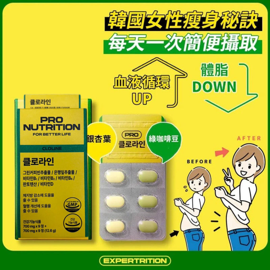 現貨🌸韓國🇰🇷Pro Nutrition Cloline 綠咖啡豆 銀杏瘦身塑形丸 9+9 | 落單後約3-5個工作天寄出 娉婷貿易公司 Exquisite Beauty Trading Company