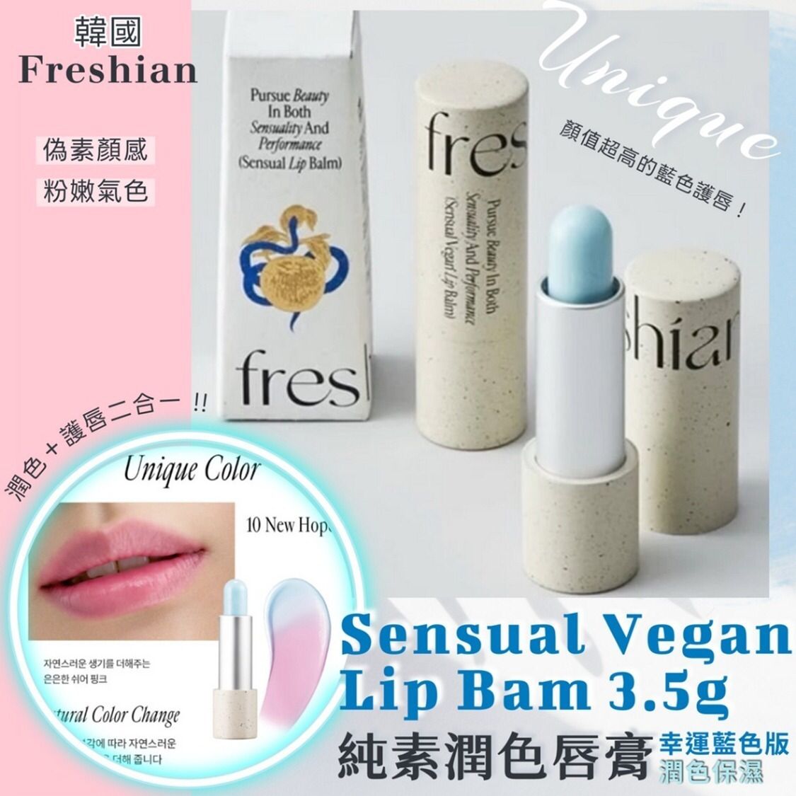 🟡BTS碩珍😍😍😍少量現貨🌸💎韓國Freshian 純素潤色唇膏3.5g-幸運藍色版 | 落單後約5-7個工作天寄出 娉婷貿易公司 Exquisite Beauty Trading Company