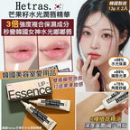 【24小時網站自助下單】現貨🌸hetras Mango Seed Butter Lip Essence 1＋1 Set芒果籽油修護潤唇精華 2支裝 | 落單後約3-5個工作天寄出 娉婷貿易公司 Exquisite Beauty Trading Company