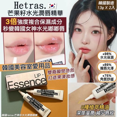 【24小時網站自助下單】現貨🌸hetras Mango Seed Butter Lip Essence 1＋1 Set芒果籽油修護潤唇精華 2支裝 | 落單後約3-5個工作天寄出 娉婷貿易公司 Exquisite Beauty Trading Company