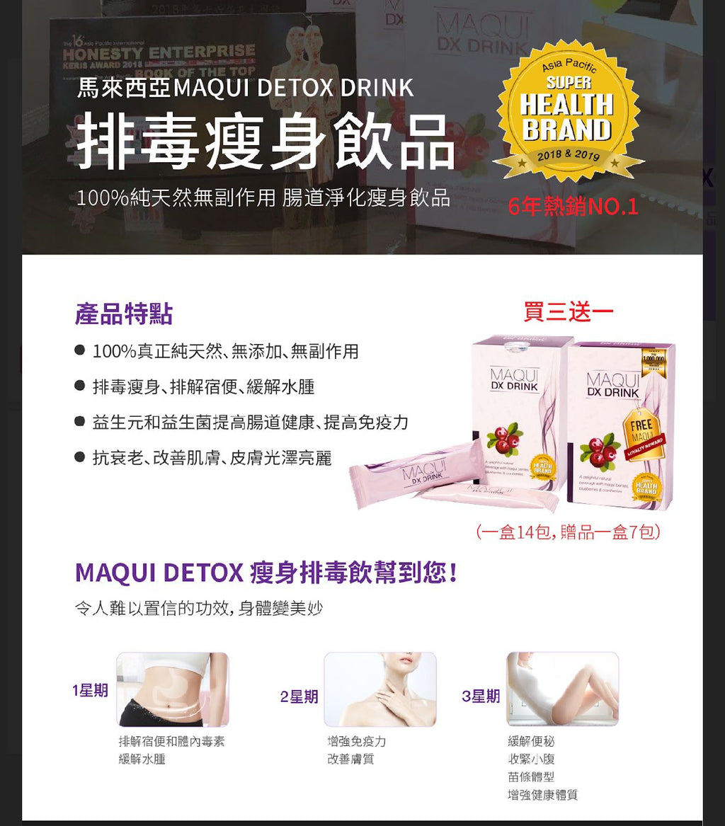 【24小時網站自助下單】現貨🌸🉐馬來西亞Maqui Detox Drink排毒瘦身飲品🉐3盒（一個療程）買三盒送一小盒 | 落單後約3-5個工作天寄出 娉婷貿易公司 Exquisite Beauty Trading Company