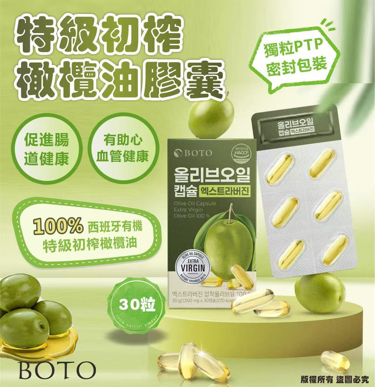 【24小時網站自助下單】現貨🌸韓國BOTO 特級初榨橄欖油膠囊30粒包 | 落單後約3-5個工作天寄出 娉婷貿易公司 Exquisite Beauty Trading Company