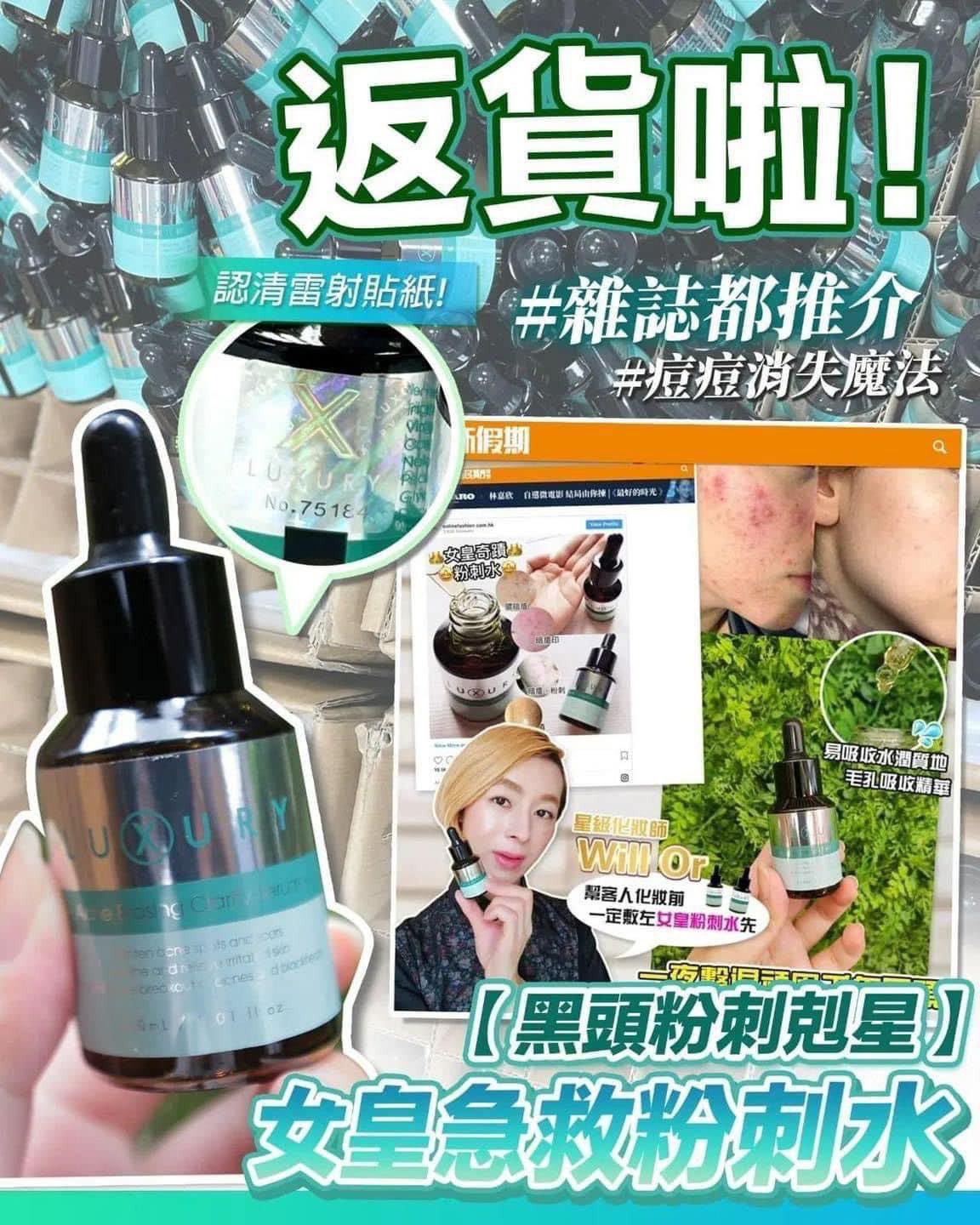 【24小時網站自助下單】現貨🌸女皇粉刺水 | 落單後約3-5個工作天寄出 娉婷貿易公司 Exquisite Beauty Trading Company