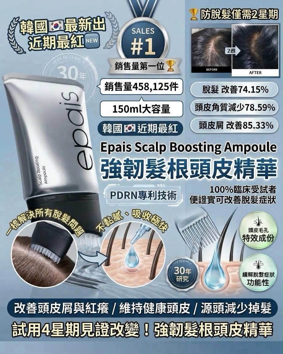 現貨 | 🌸韓國🇰🇷最新出 近期最紅 🆕Epais Scalp Boosting Ampoule 強韌髮根頭皮精華 150ml 大容量 娉婷貿易公司 Exquisite Beauty Trading Company