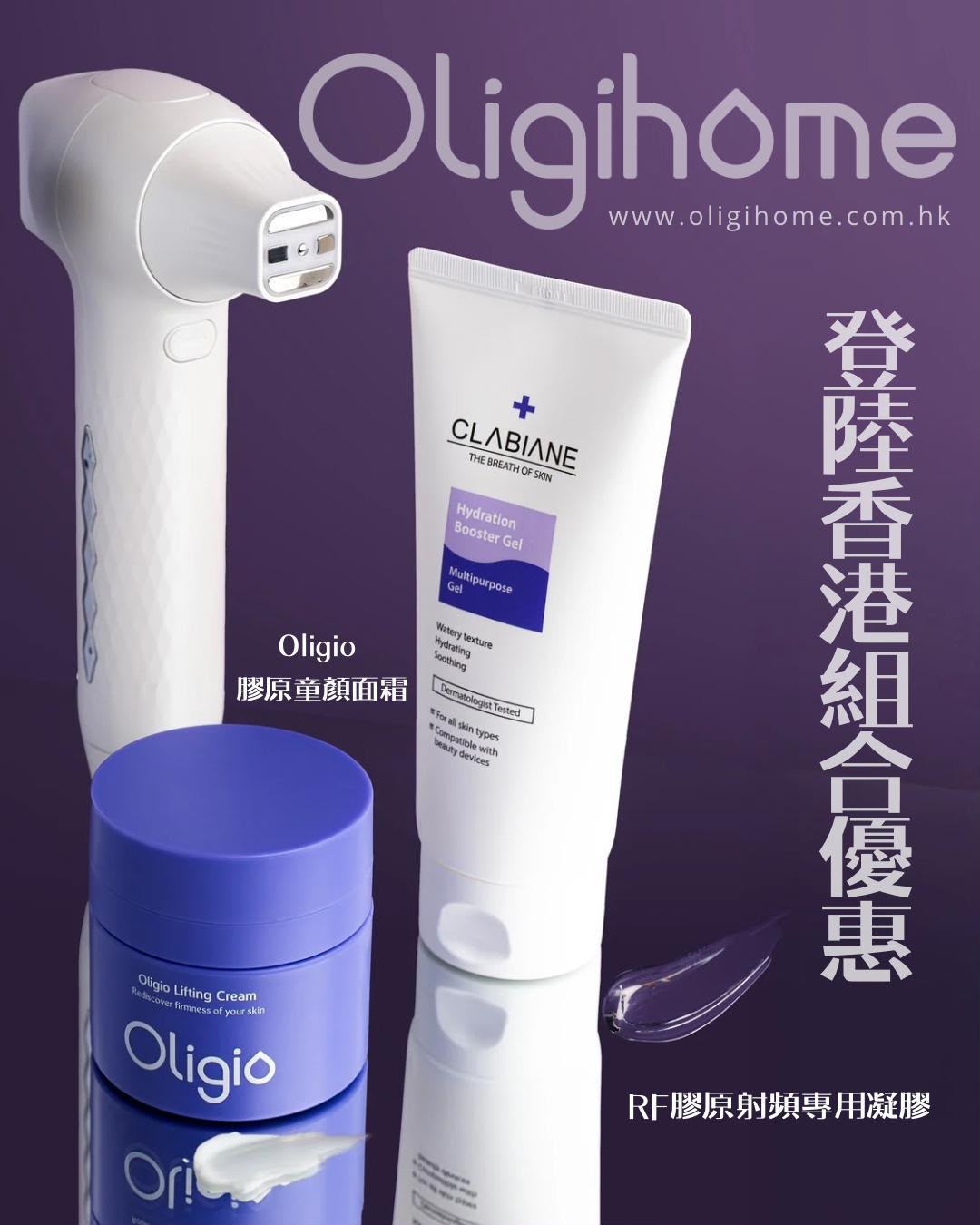 現貨 | OLIGIHOME + RF 膠原射頻專用凝膠 1支 👉🏻 加送1個 OLIGIO 膠原童顏面霜 娉婷貿易公司 Exquisite Beauty Trading Company