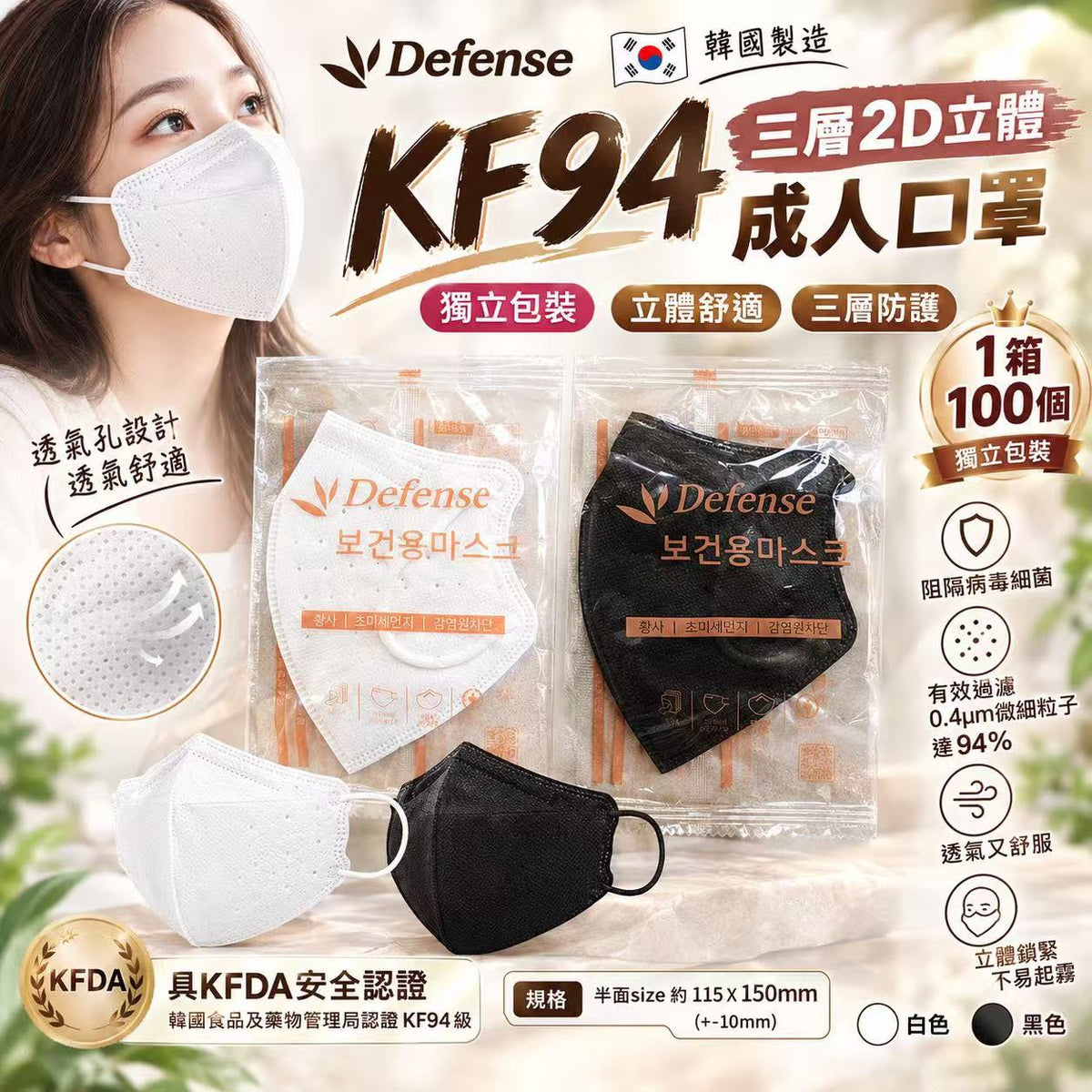 🌸Defense KF94 三層2D立體成人口罩（獨立包裝 ） | 預訂約2026年11月初至中 娉婷貿易公司 Exquisite Beauty Trading Company