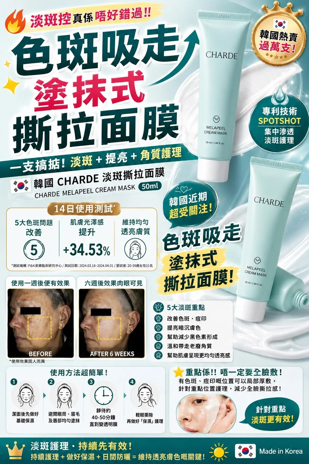 現貨 | 韓國近期爆單推介🆕CHARDE 淡斑撕拉面膜50ml🈹