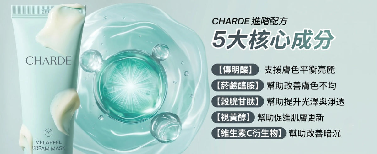 現貨 | 韓國近期爆單推介🆕CHARDE 淡斑撕拉面膜50ml🈹