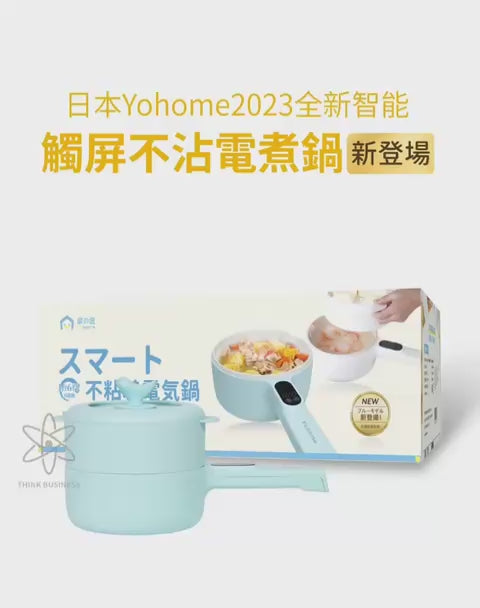 🌸原裝行貨一年保養 日本Yohome | 智能觸屏不沾電煮鍋🍲（白色🤍/藍色💕) | 預訂約1-2星期