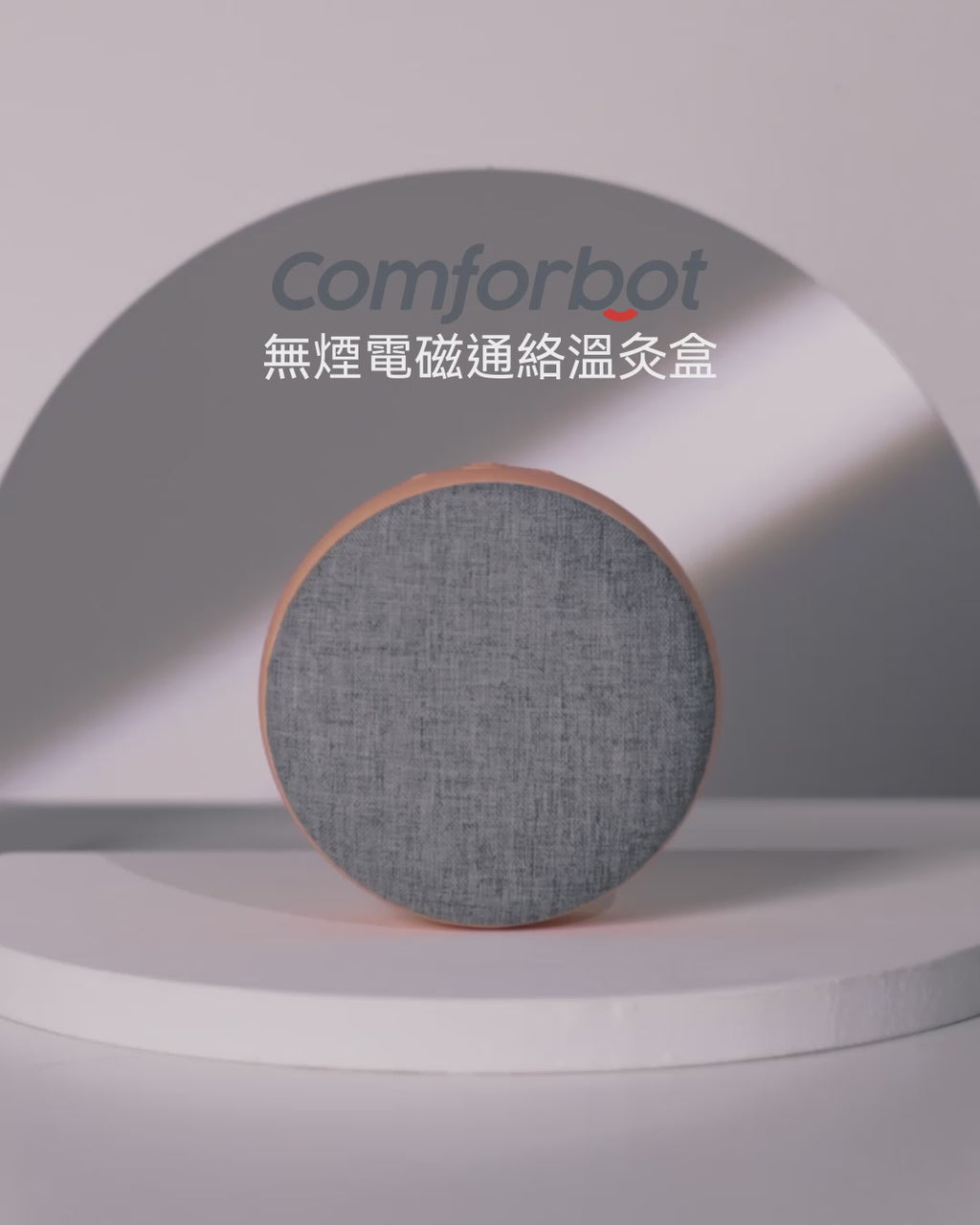 現貨🌸Comforbot無煙電磁通絡溫灸盒 💝另加送加熱片一盒（10片） | 落單後約3-5個工作天寄出