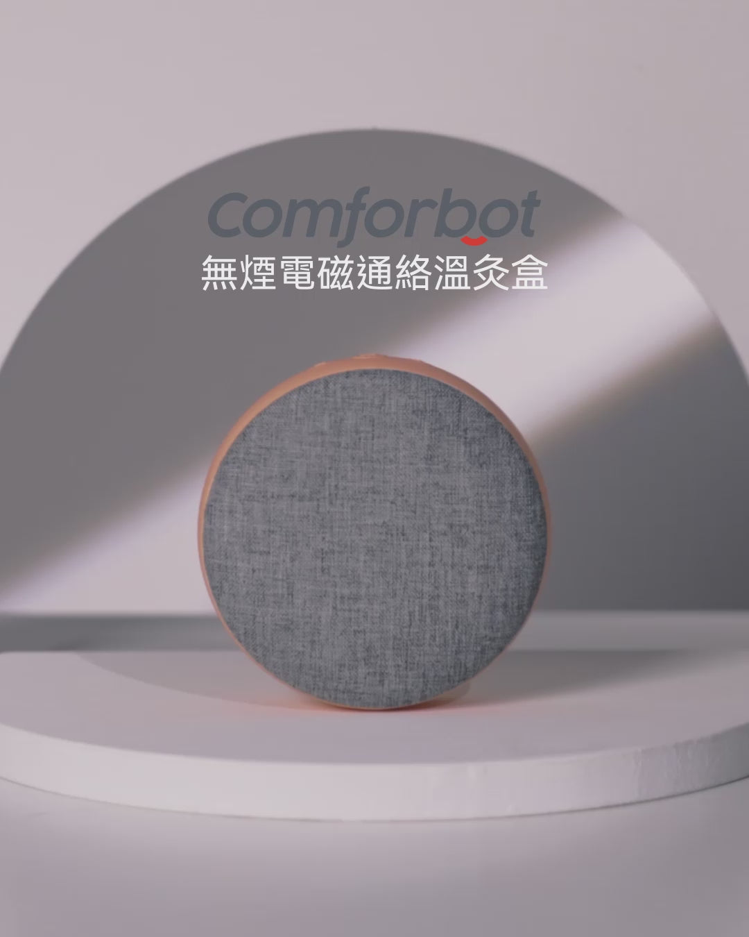 現貨🌸Comforbot無煙電磁通絡溫灸盒 💝另加送加熱片一盒（10片） | 落單後約3-5個工作天寄出