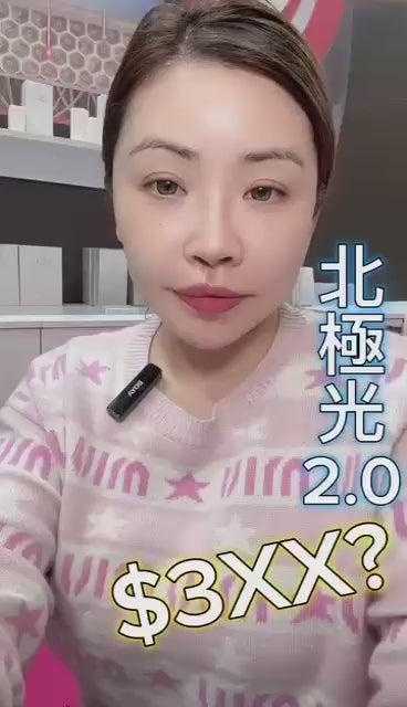 現貨🌸北極光2.0❤️送救命水一支 | 落單後約3-5個工作天寄出