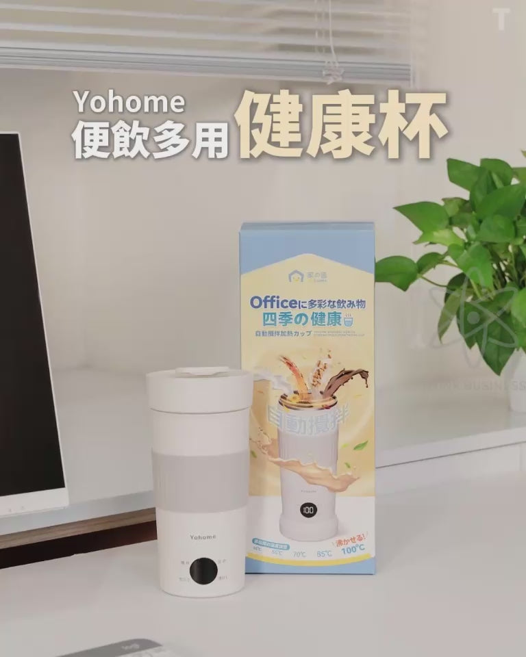 🌸日本Yohome 多功能泡燒溫控攪拌自清潔高效便飲健康杯 | 預訂約1-2星期