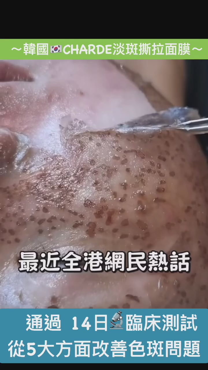現貨 | 韓國近期爆單推介🆕CHARDE 淡斑撕拉面膜50ml🈹