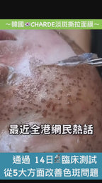 現貨 | 韓國近期爆單推介🆕CHARDE 淡斑撕拉面膜50ml🈹