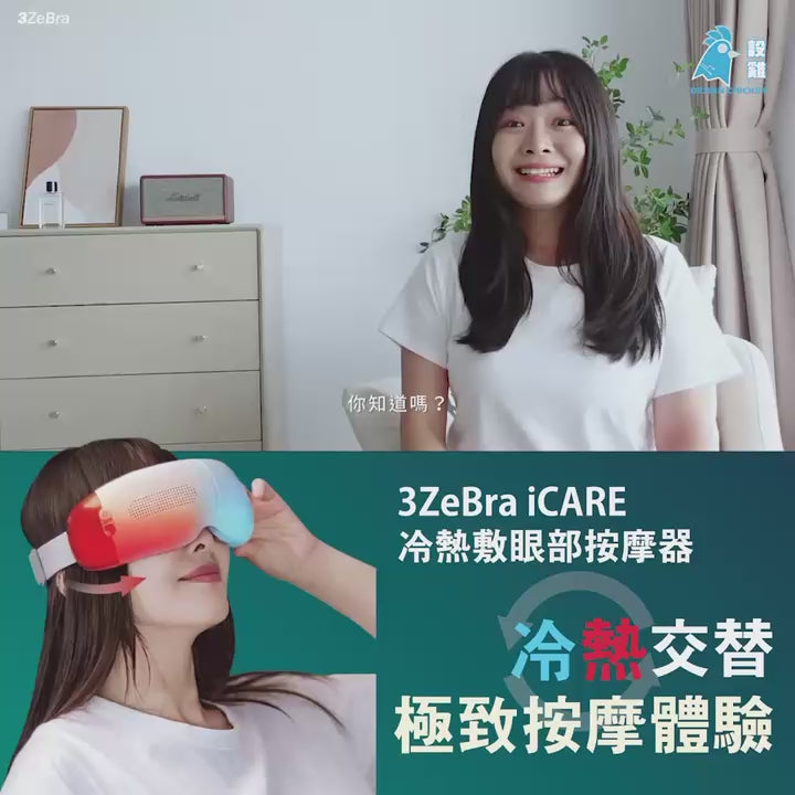 🌸3ZeBra - iCARE 冷熱敷眼部按摩器 一年保養 | 預訂約1-2星期