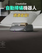 🌸Creatulize 智能無人全面Clean 360°可視化超微吸殺菌消毒除蟎器 一年保養 | 預訂約1-2星期
