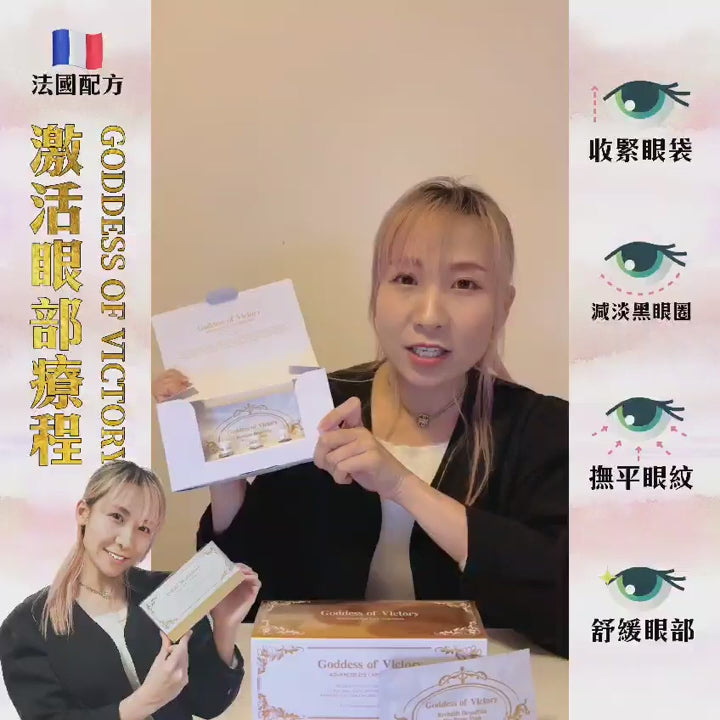 現貨🌸GODDESS OF VICTORY💎激活眼部療程 有效日期2025-12月 | 落單後約3-5個工作天寄出