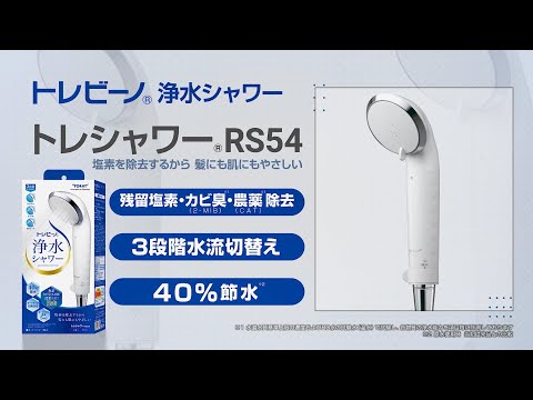 🌸香港正規販売品 1年保証 Torayvino 🇯🇵 東レ RS54 脱塩素シャワーヘッドセット *カートリッジ1個+交換用カートリッジ1個 計2個付属* | 予約販売 約2週間