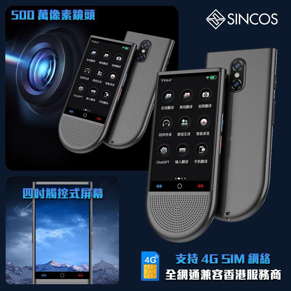 售完即止🌸SINCOS🇭🇰 S15-LTE 4G全網通智能AI多功能翻譯機🧑‍🎓 | 預訂約1-2星期 娉婷貿易公司 Exquisite Beauty Trading Company
