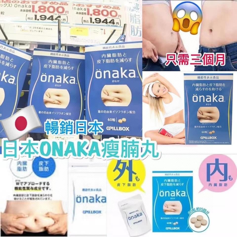 供應商現貨🌸日本ONAKA瘦肚子藍色60粒 | 預訂 逢星期一、三返倉執貨 其後約3-5個工作天寄出 娉婷貿易公司 Exquisite Beauty Trading Company