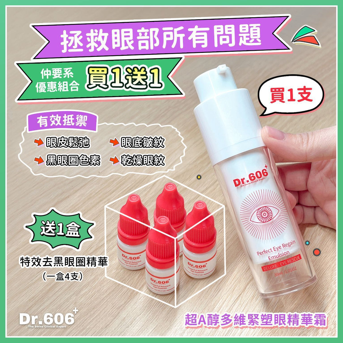 🌸Dr.606 超A醇多維緊塑眼精華霜❤️送去黑眼圈精華 買1送1 | 預訂約1-2星期 娉婷貿易公司 Exquisite Beauty Trading Company