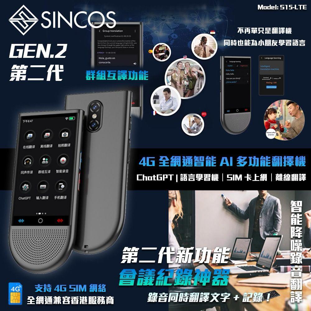 售完即止🌸SINCOS🇭🇰 S15-LTE 4G全網通智能AI多功能翻譯機🧑‍🎓 | 預訂約1-2星期 娉婷貿易公司 Exquisite Beauty Trading Company