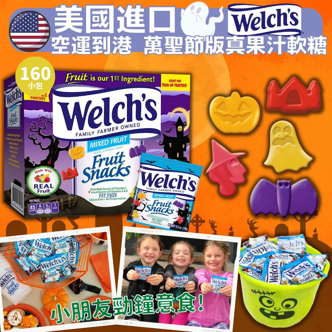 現貨🌸美國進口 Welch's萬聖節版真果汁軟糖(1箱160小包) | 落單後約3-5個工作天寄出 娉婷貿易公司 Exquisite Beauty Trading Company