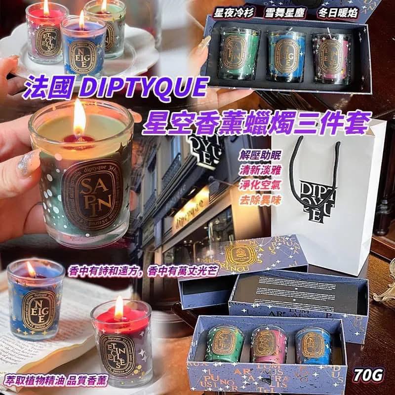 🌸💞法國 Diptyque 星空香薰蠟燭3件套 | 預訂約2-3星期 娉婷貿易公司 Exquisite Beauty Trading Company