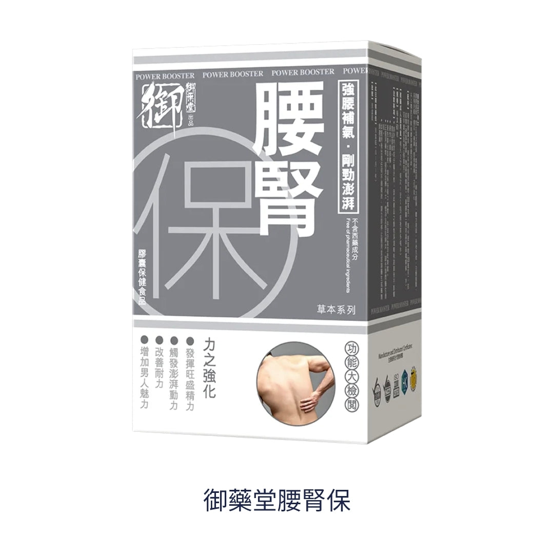 供應商現貨🌸御藥堂腰腎保60粒 | 預訂 逢星期一、三返倉執貨 其後約3-5個工作天寄出 娉婷貿易公司 Exquisite Beauty Trading Company