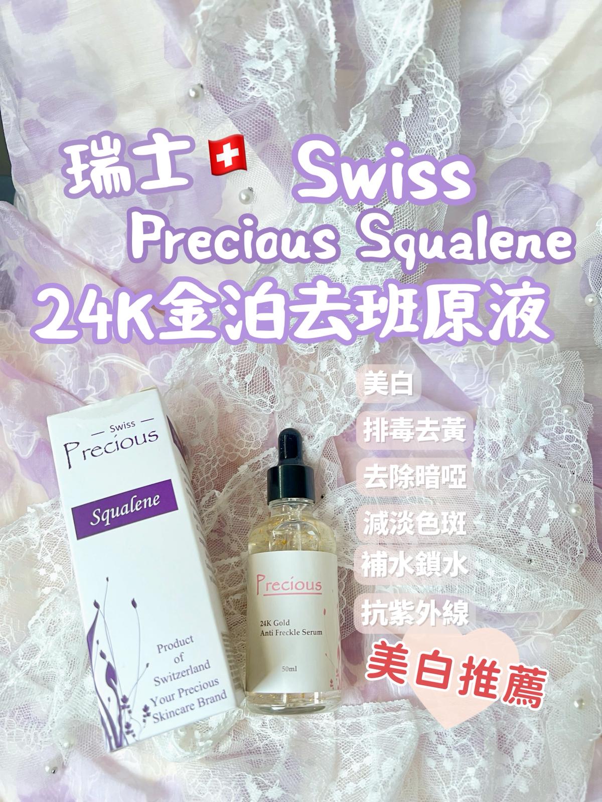 現貨🌸Swiss Precious Squalene 瑞士PRECIOUS 貝雪詩原液系列 | 落單後約3-5個工作天寄出 娉婷貿易公司 Exquisite Beauty Trading Company