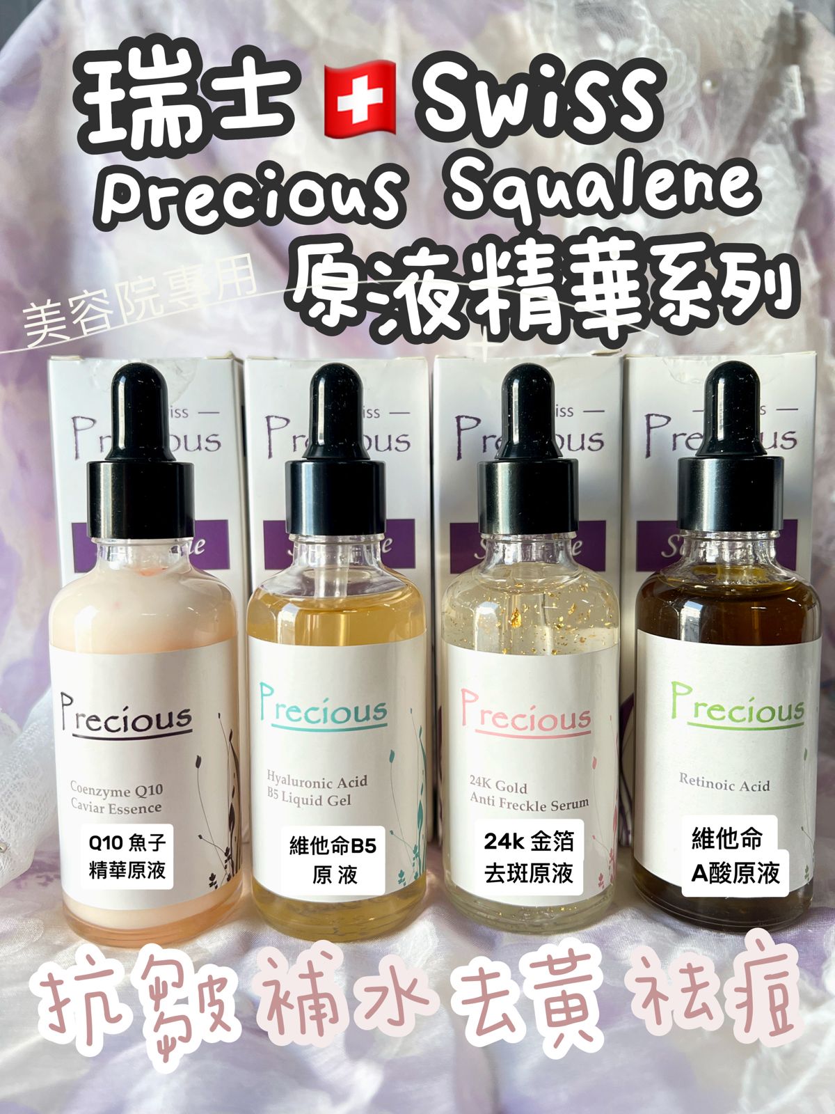 現貨🌸Swiss Precious Squalene 瑞士PRECIOUS 貝雪詩原液系列 | 落單後約3-5個工作天寄出 娉婷貿易公司 Exquisite Beauty Trading Company